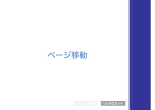 ページ移動
シンボル文書化 リッチコメント
 