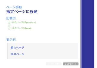 指定ページに移動
ページ移動
//: [前のページ](@previous)
//:
//: [次のページ](@next)
表示例
記載例
シンボル文書化 リッチコメント
 