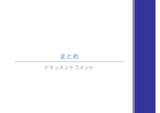まとめ
ドキュメントコメント
 