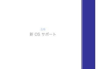 新 OS サポート
2/8
 