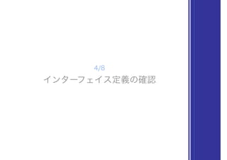 インターフェイス定義の確認
4/8
 