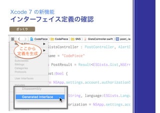 インターフェイス定義の確認
Xcode 7 の新機能
ざっくり
ここから
定義を生成
 