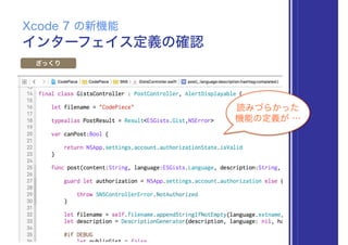 インターフェイス定義の確認
Xcode 7 の新機能
ざっくり
読みづらかった
機能の定義が …
 