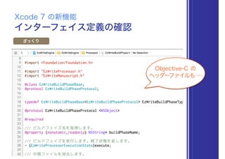インターフェイス定義の確認
Xcode 7 の新機能
ざっくり
Objective-C の
ヘッダーファイルも…
 