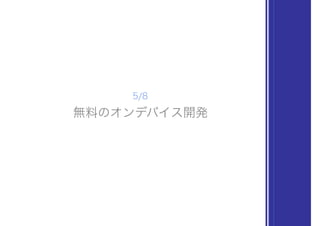 無料のオンデバイス開発
5/8
 