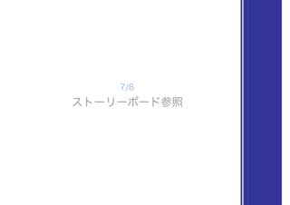 ストーリーボード参照
7/8
 