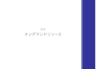 オンデマンドリソース
8/8
 