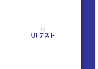 UI テスト
1/3
 