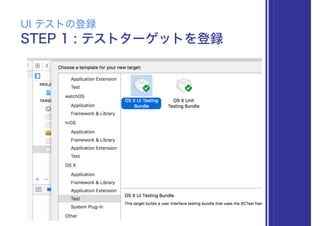 STEP 1 : テストターゲットを登録
UI テストの登録
 