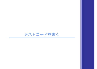 テストコードを書く
 