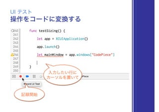 操作をコードに変換する
UI テスト
入力したい行に
カーソルを置いて
記録開始
 
