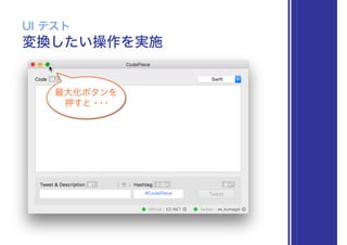 変換したい操作を実施
UI テスト
最大化ボタンを
押すと・・・
 