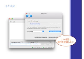 この場面で 
操作を記録したい
たとえば
 