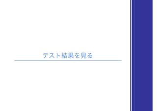 テスト結果を見る
 