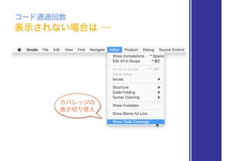 表示されない場合は …
コード通過回数
カバレッジの
表示切り替え
 
