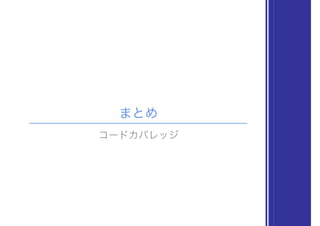 まとめ
コードカバレッジ
 