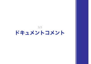 ドキュメントコメント
3/3
 
