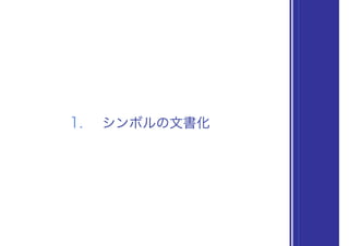 1. シンボルの文書化
 