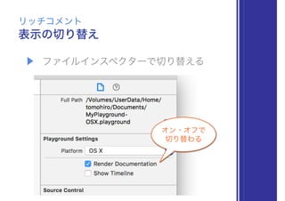 ▶ ファイルインスペクターで切り替える
表示の切り替え
リッチコメント
オン・オフで
切り替わる
 