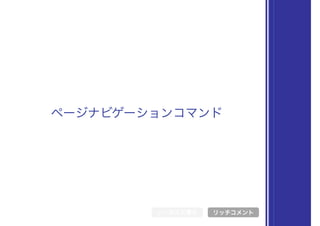 シンボル文書化
ページナビゲーションコマンド
リッチコメント
 