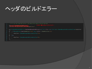 ヘッダのビルドエラー
9
 