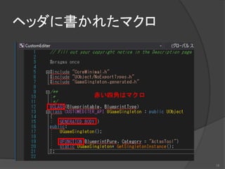 ヘッダに書かれたマクロ
15
 