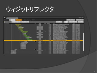 ウィジットリフレクタ
8
 