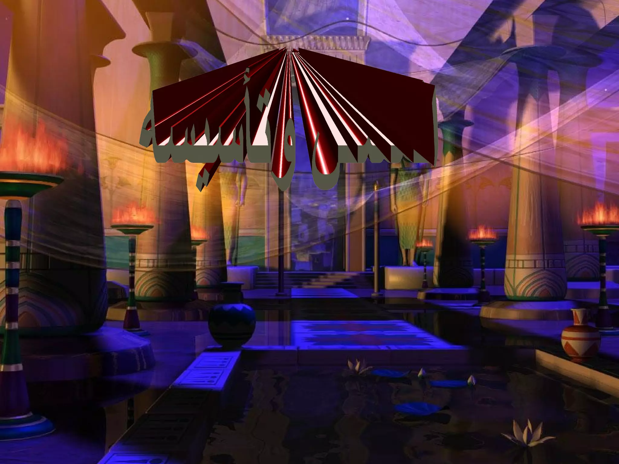 المسكن وتأسيسه 