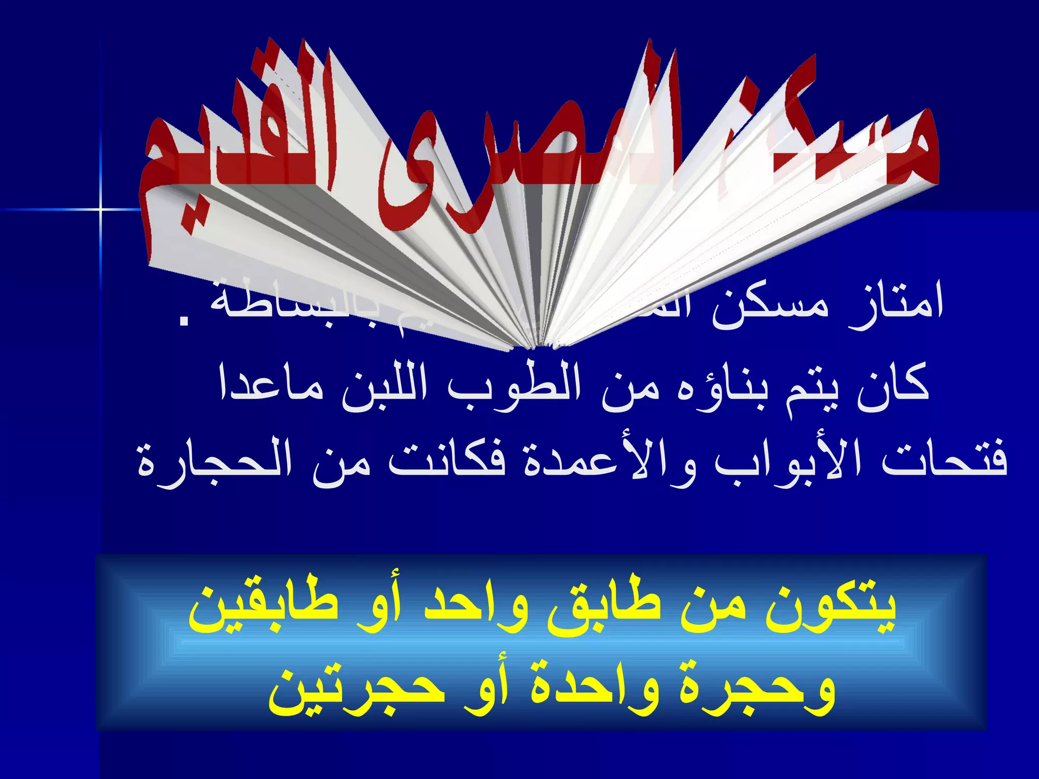 امتاز مسكن المصري القديم بالبساطة  .  كان يتم بناؤه من الطوب اللبن ماعدا  فتحات الأبواب والأعمدة فكانت من الحجارة  يتكون من طابق واحد أو طابقين   وحجرة واحدة أو حجرتين   مسكن المصرى القديم 