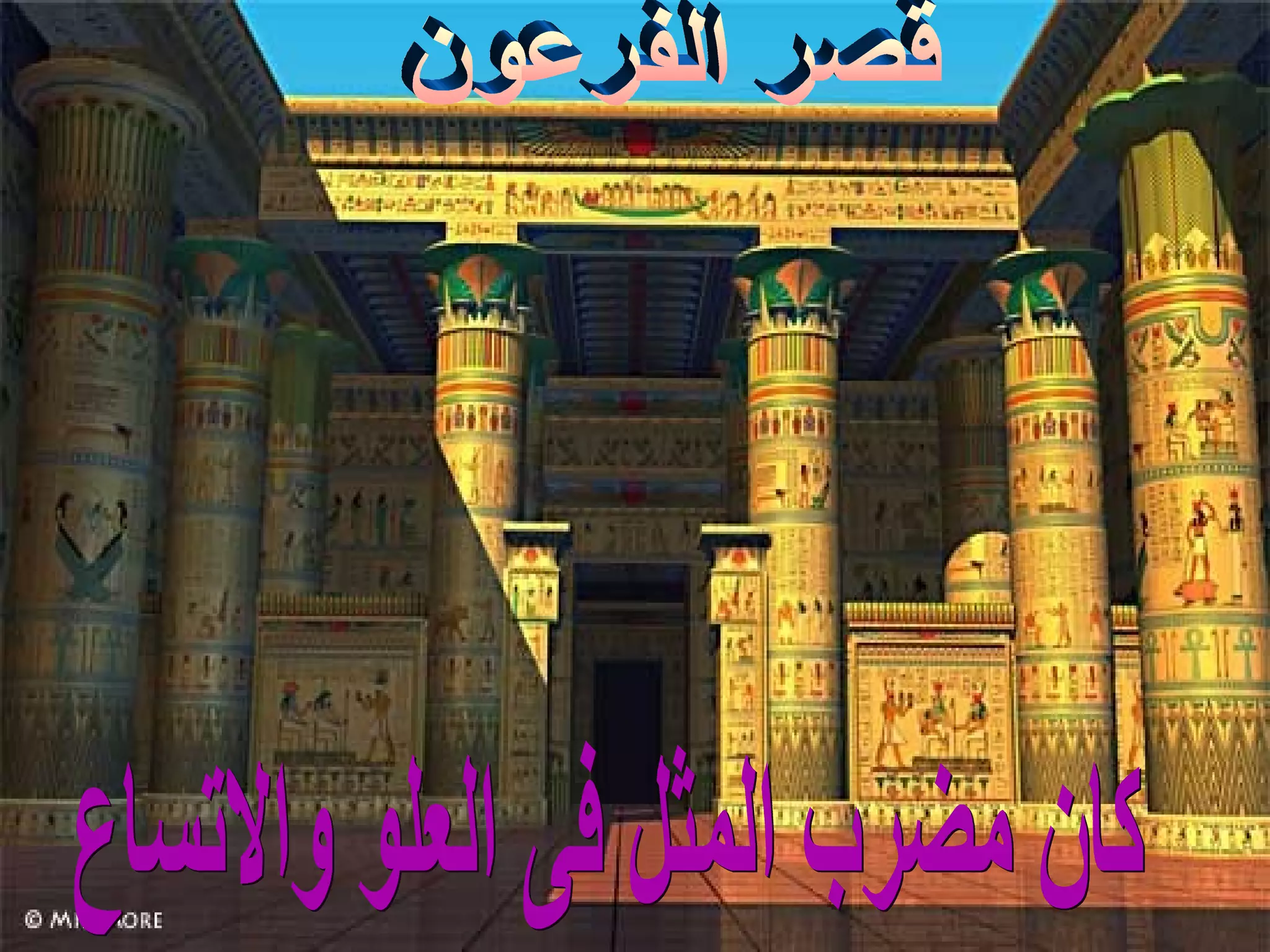 قصر الفرعون كان مضرب المثل فى العلو والاتساع 