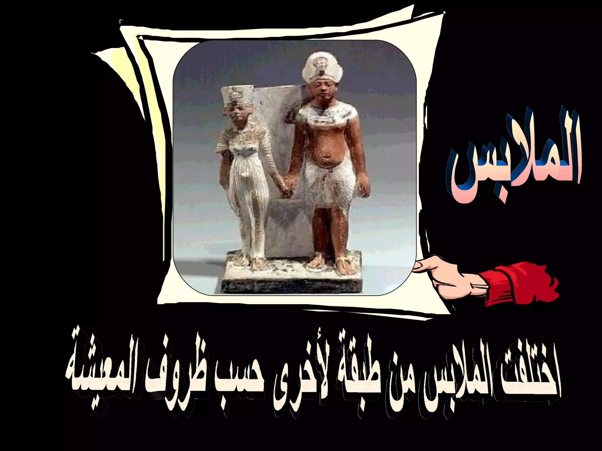 الملابس اختلفت الملابس من طبقة لأخرى حسب ظروف المعيشة 