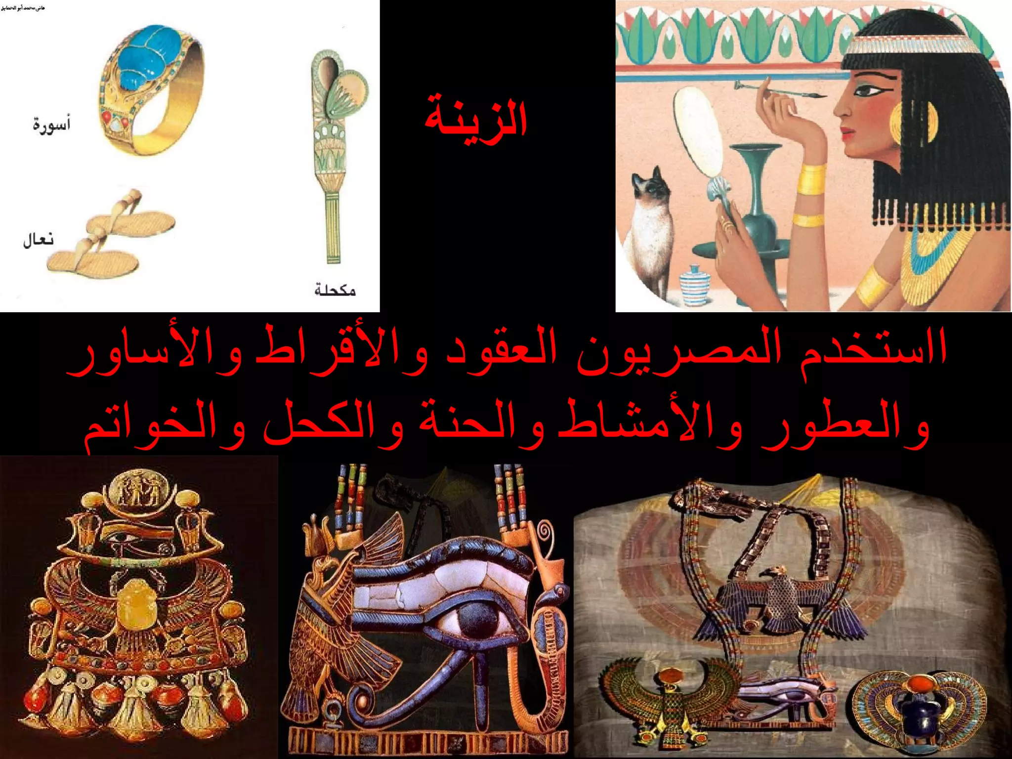 الزينة ا استخدم المصريون العقود والأقراط والأساور والعطور والأمشاط والحنة والكحل   والخواتم 