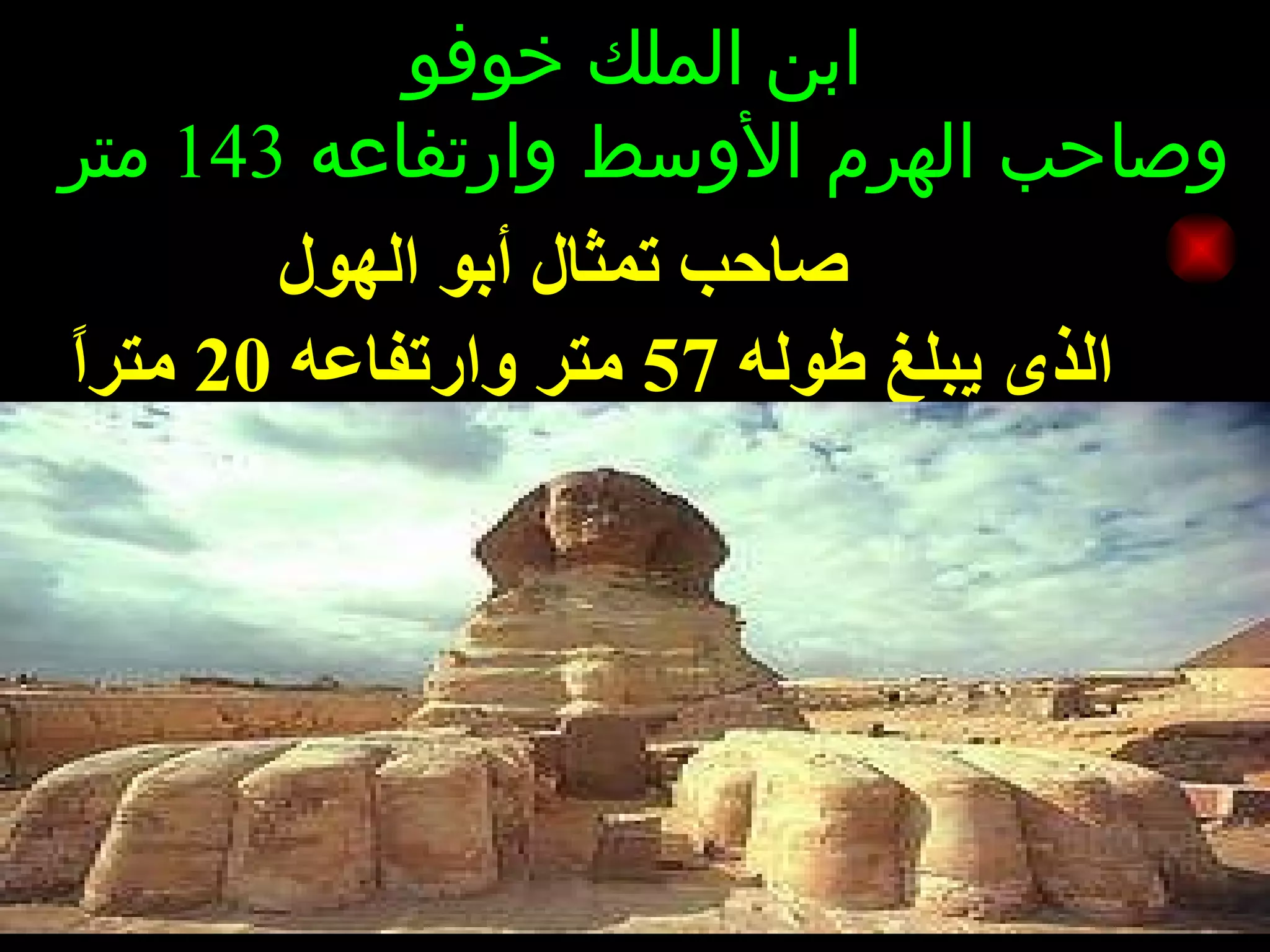 ابن الملك خوفو  وصاحب الهرم الأوسط وارتفاعه  143  متر   صاحب تمثال أبو الهول  الذى يبلغ طوله  57  متر وارتفاعه  20  متراً   هانى أبو الحمايل 