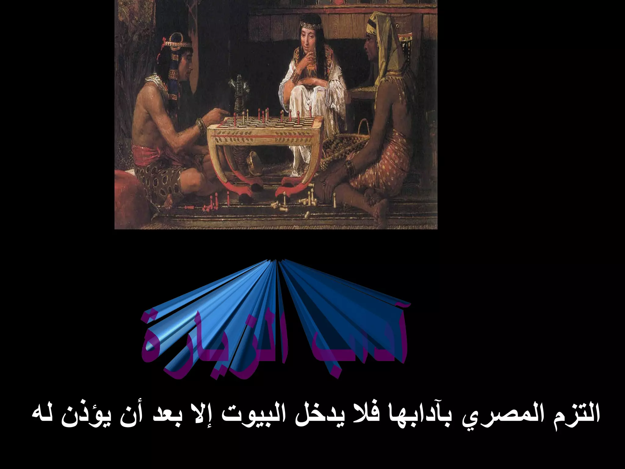 آداب الزيارة التزم المصري بآدابها فلا يدخل البيوت إلا بعد أن يؤذن له   