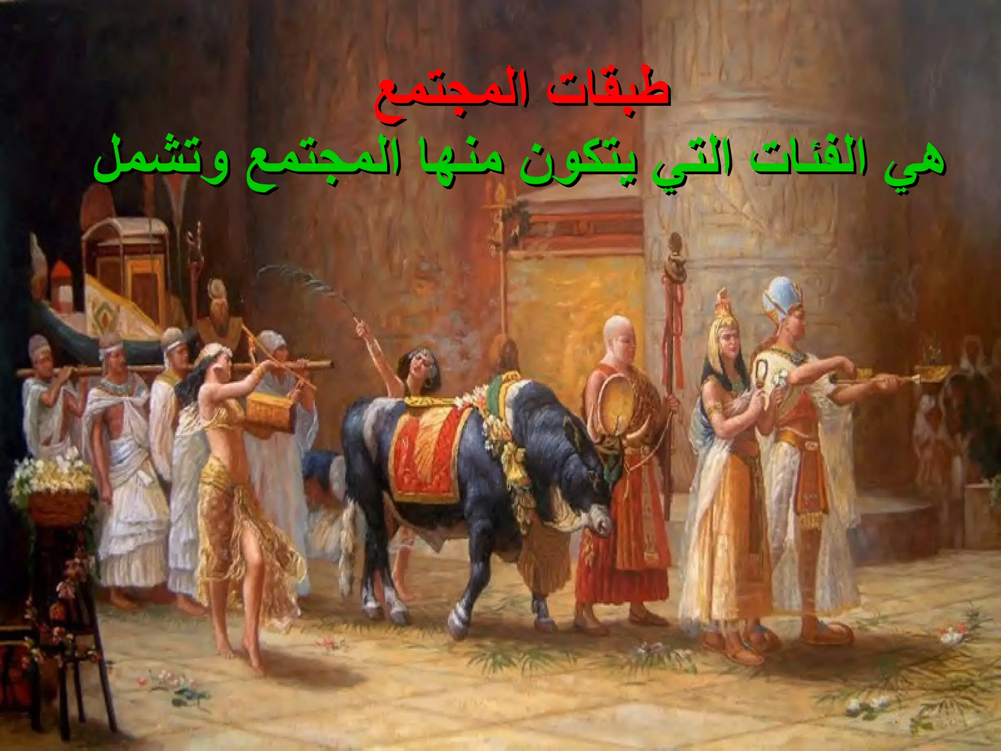 طبقات المجتمع هي الفئات التي يتكون منها المجتمع وتشمل   