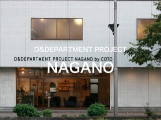 D&DEPARTMENT PROJECT
NAGANO
 