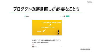プロダクトの磨き直しが必要なことも
#cmkt
 