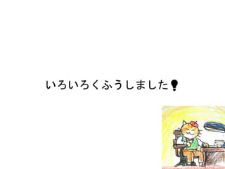 いろいろくふうしました💡
 