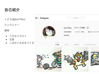 自己紹介
くどう(@ken1flan)
エンジニャー
趣味
● ヘタなイラスト
● 文具
● こまかいものをつくる
 