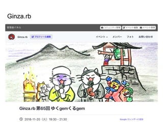 Ginza.rb
主催のひとり。にぎやかしでミートアップ募集ページの絵を描いてる。
よく徳用カルパスさん来てくれてます。
それで自分に登壇を持ちかけてくれた次第で、ここにいます。
 