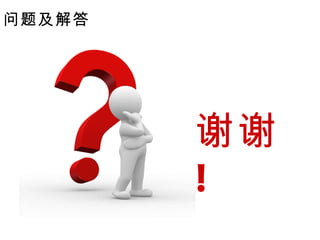 问题及解答 谢谢 ! 