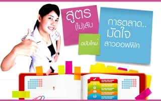 สูตร(ไม่)ลับฉบับใหม่ การตลาดมัดใจสาวออฟฟิศ : Office Lady Marketing by CMMU-MK14A