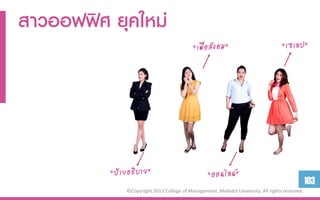 สำวออฟฟิศ ยุคใหม่




                                                                                              103
            ©Copyright 2013 College of Management, Mahidol University. All rights reserved.
 