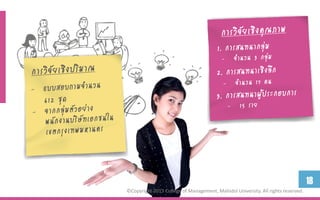 18
©Copyright 2013 College of Management, Mahidol University. All rights reserved.
 