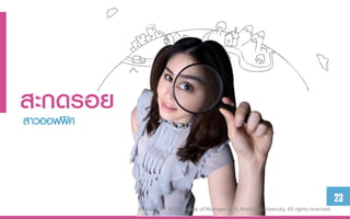 สะกดรอย
สาวออฟฟิศ



                                                                                              23
            ©Copyright 2013 College of Management, Mahidol University. All rights reserved.
 
