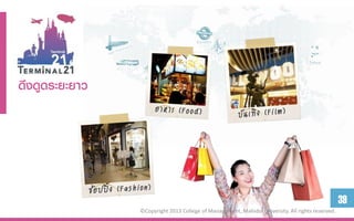 ึϸงดูดระยะยำว




                                                                                                  39
                ©Copyright 2013 College of Management, Mahidol University. All rights reserved.
 