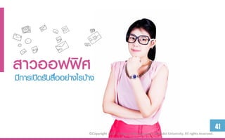 สำวออฟฟิศาง
มีการเปิดรับสืออย่างไรบ้
              ่



                                                                                                        41
                      ©Copyright 2013 College of Management, Mahidol University. All rights reserved.
 