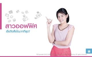 สำวออฟฟิศ
เชื่อถือสือใดมากที่สุด?
          ่



                                                                                                        50
                      ©Copyright 2013 College of Management, Mahidol University. All rights reserved.
 