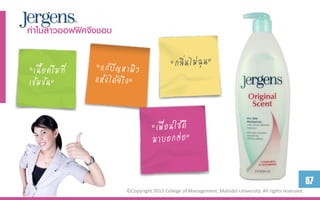 ทาไมสาวออฟฟิศจึงชอบ


“เนื้อครีมที่
เข้มข้น”




                                                                                                        67
                      ©Copyright 2013 College of Management, Mahidol University. All rights reserved.
 