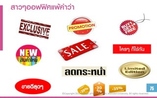 สำวๆออฟฟิศแพ้คำว่ำ


                                                                   ใครๆ ก็ใช้กัน




   ขำยดีสุดๆ                                                                                     75
               ©Copyright 2013 College of Management, Mahidol University. All rights reserved.
 
